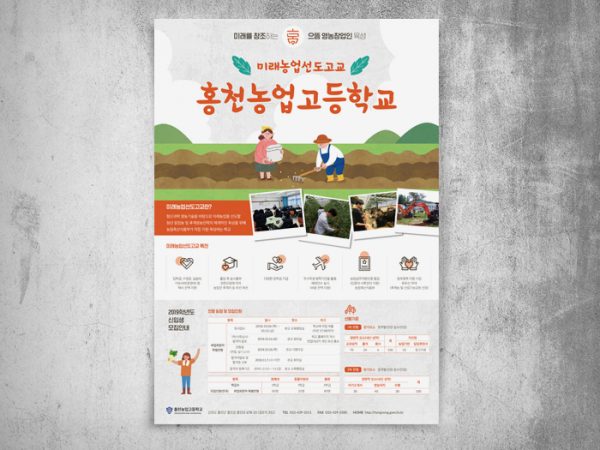 <span>홍천농업고등학교 포스터</span><i>→</i>