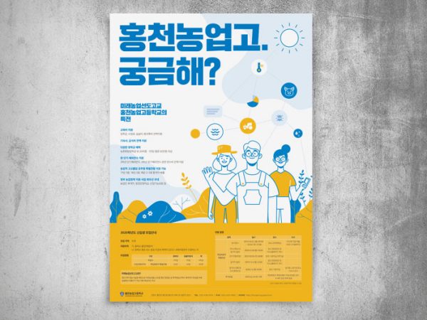 <span>홍천농업고등학교 포스터</span><i>→</i>