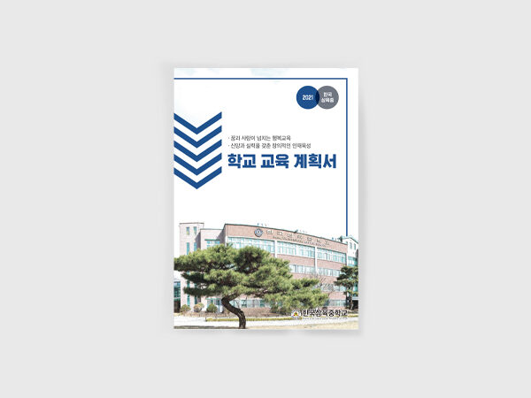 <span>한국삼육중학교 학교교육계획서 표지</span><i>→</i>