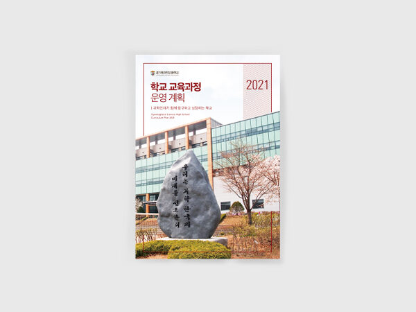 <span>2021 경기북과학고등학교 학교 교육과정 운영계획</span><i>→</i>