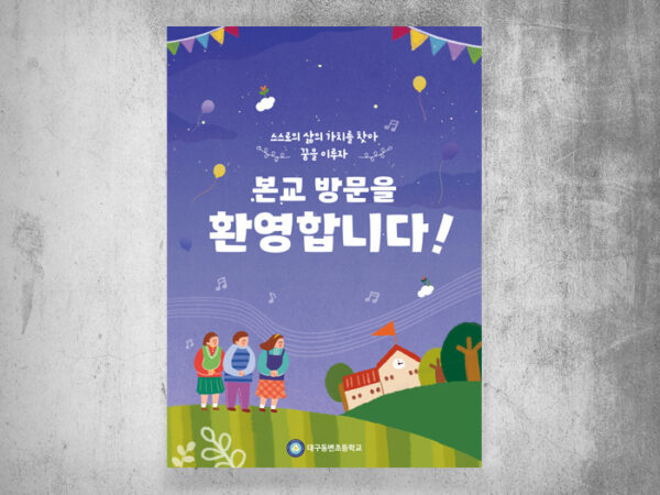 <span>동변초등학교 포스터</span><i>→</i>