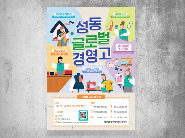 <span>성동글로벌경영고등학교 포스터</span><i>→</i>
