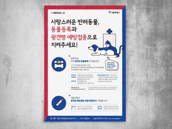 <span>서울시동물보호과 광견병 예방주사 포스터</span><i>→</i>